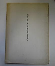 重要文化財浄光寺薬師堂修理工事報告書