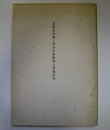 重要文化財三明寺塔婆修理工事報告書