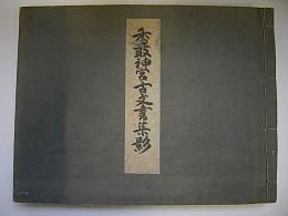 香取神宮古文書集影