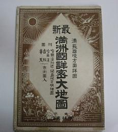 最新満州国詳密大地図　満蘇国境方面詳図　225万分の1　カラー
