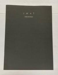ヒロシマ　今井俊満展