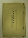 国宝光明寺蔵書残編　同解題並結城宗広公事蹟