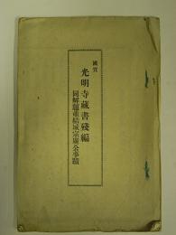 国宝光明寺蔵書残編　同解題並結城宗広公事蹟