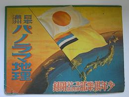 日本満洲パノラマ地理　少年倶楽部第20巻第4号附録