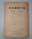 北京満鉄月報　第4年第6号　(通巻第26号)