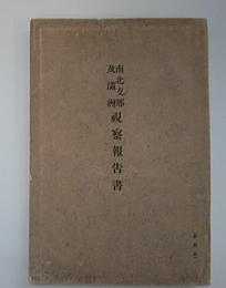 南北支那及満州視察報告書