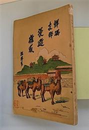 鮮満支那漫遊雑感　附録蒙古・哈爾浜・松島・北海道・樺太記事