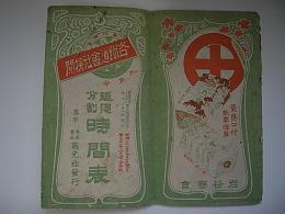 鉄道分割時刻表　第31号　明治36年9月1日