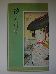 神奈川県―観光案内、初三郎鳥瞰図