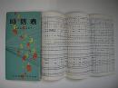 時刻表　1957年4月(昭和32年)