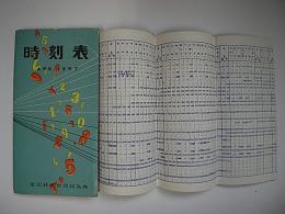 時刻表　1957年4月(昭和32年)