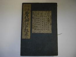 聖代御江戸往来 [別題]自遣往来(巻頭)/ [柱刻]江戸往来