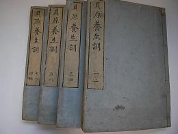 貝原養生訓 全4冊 1-8 附録添