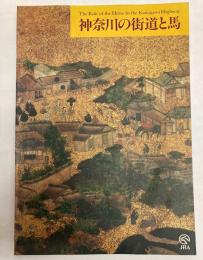 (秋季特別展)神奈川の街道と馬