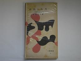 木馬と石牛　民族学の周辺