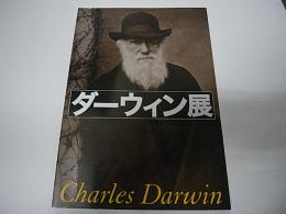 ダーウィン展