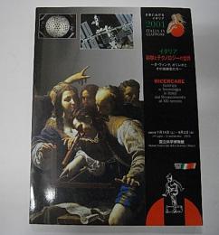 イタリア　科学とテクノロジーの世界　ダ・ヴィンチ、ガリレオとその後継者たち