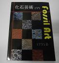 化石芸術　Fossil Art　古代生物の造・形・美