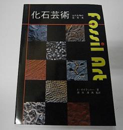 化石芸術　Fossil Art　古代生物の造・形・美