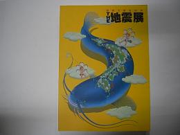 THE地震展　関東大震災80年
