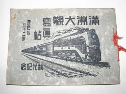 満州大観写真帖　原色三十二景　観光記念