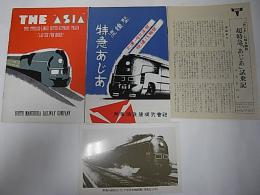(和文・英文組)特急あじあ(The Asia)