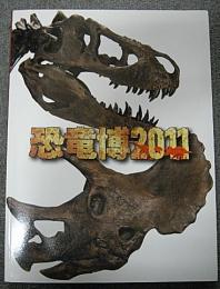 恐竜博2011