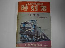 時刻表　昭和31年8月号(1956年)
