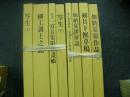 夏雄大鑑　全8冊
