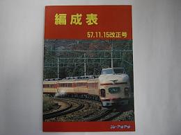 編成表　57.11.15改正号