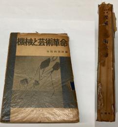 機械と芸術革命