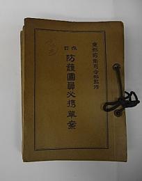 改訂　防護団員必携草案　第1～10編