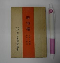 防空壕―用途と配置、構造と施工