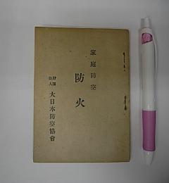 家庭防空　防火