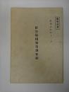 防空壕構築指導要領　昭和15年12月
