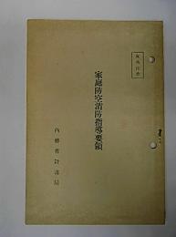 家庭防空消防指導要領