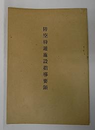 防空待避施設指導要領