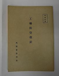 工場防空指針