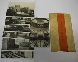 公衆衛生院本館　絵葉書+建築概要
