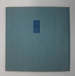 鐔と拵
