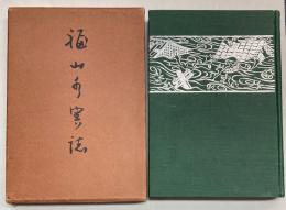 福山水害誌　福山市大水害満15周年記念出版