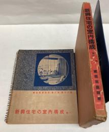 新興住宅の室内構成　巻一