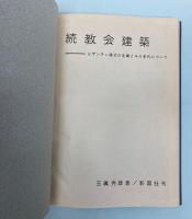 教会建築　正続　2冊で