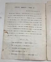 帝国発明協会研究所製　機構模型