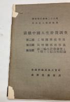 満鉄中国人生計費調査　調査報告書第27・28巻