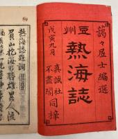 豆州　熱海誌