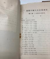 満鉄中国人生計費調査　調査報告書第27・28巻