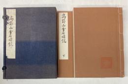 高野山金石図説　上下巻