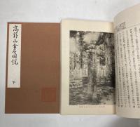 高野山金石図説　上下巻