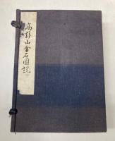 高野山金石図説　上下巻